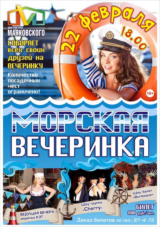 Афиша дк куйбышев новосибирская область. Морская вечеринка. Морская вечеринка афиша. Афиша в морском стиле. Афиша на морскую вечеринку для взрослых.