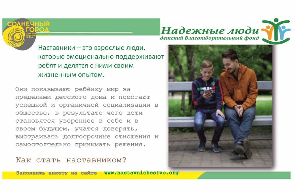 Наставничество солнечный город. Наставник для ребенка из детского дома. Наставничество детей сирот. Дети наставники.